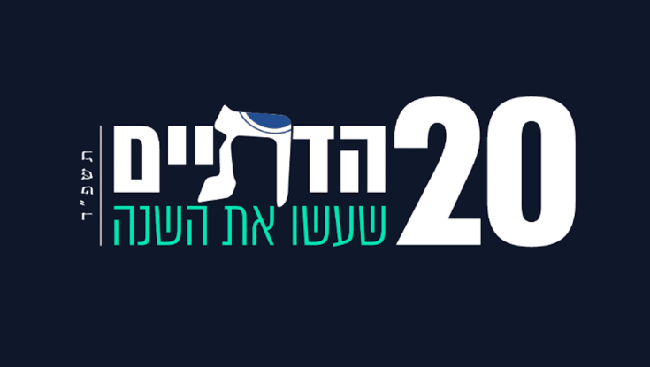 מחיאות כפיים: 20 הדתיים שעשו לנו את השנה